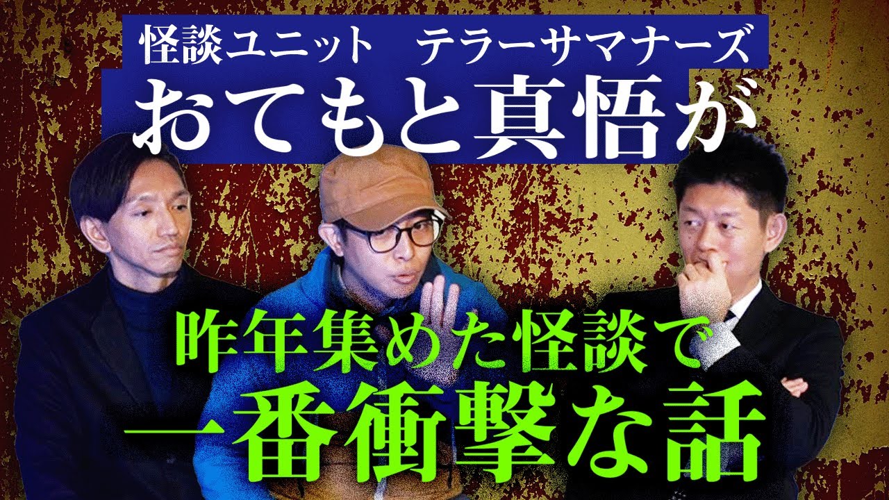 初【怪談ユニット テラサマ】昨年集めた怪談で一番衝撃だった話 おてもと真悟&夕暮怪雨『島田秀平のお怪談巡り』テラーサマナーズ