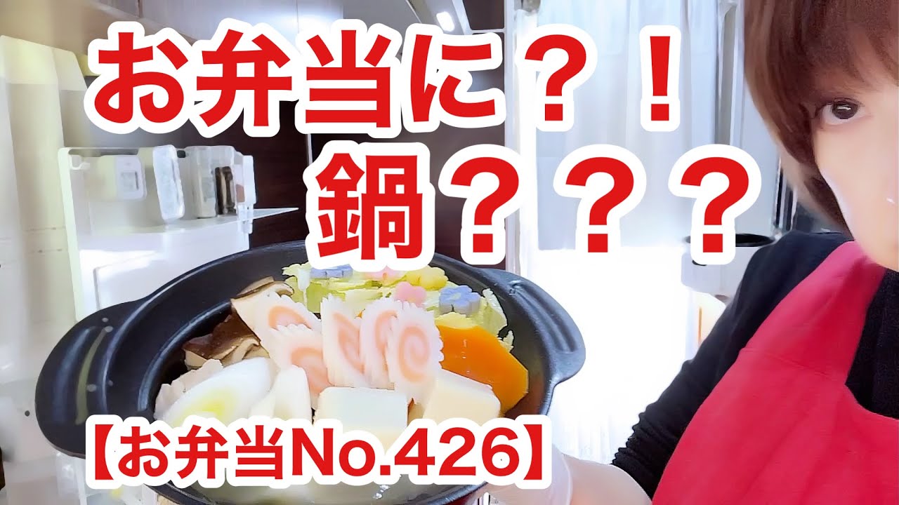 義父母の朝食にあわせたメニューにしたら、お鍋になりました【お弁当No.426】