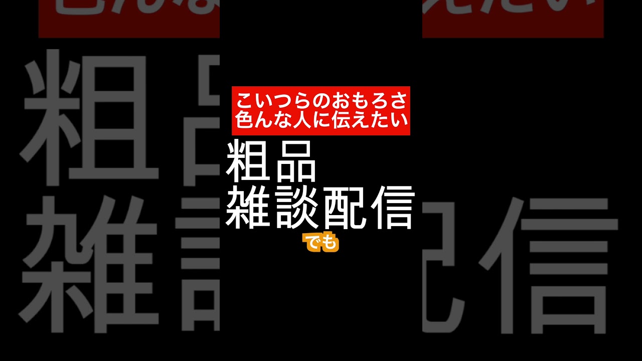 粗品四兄弟への熱い思い