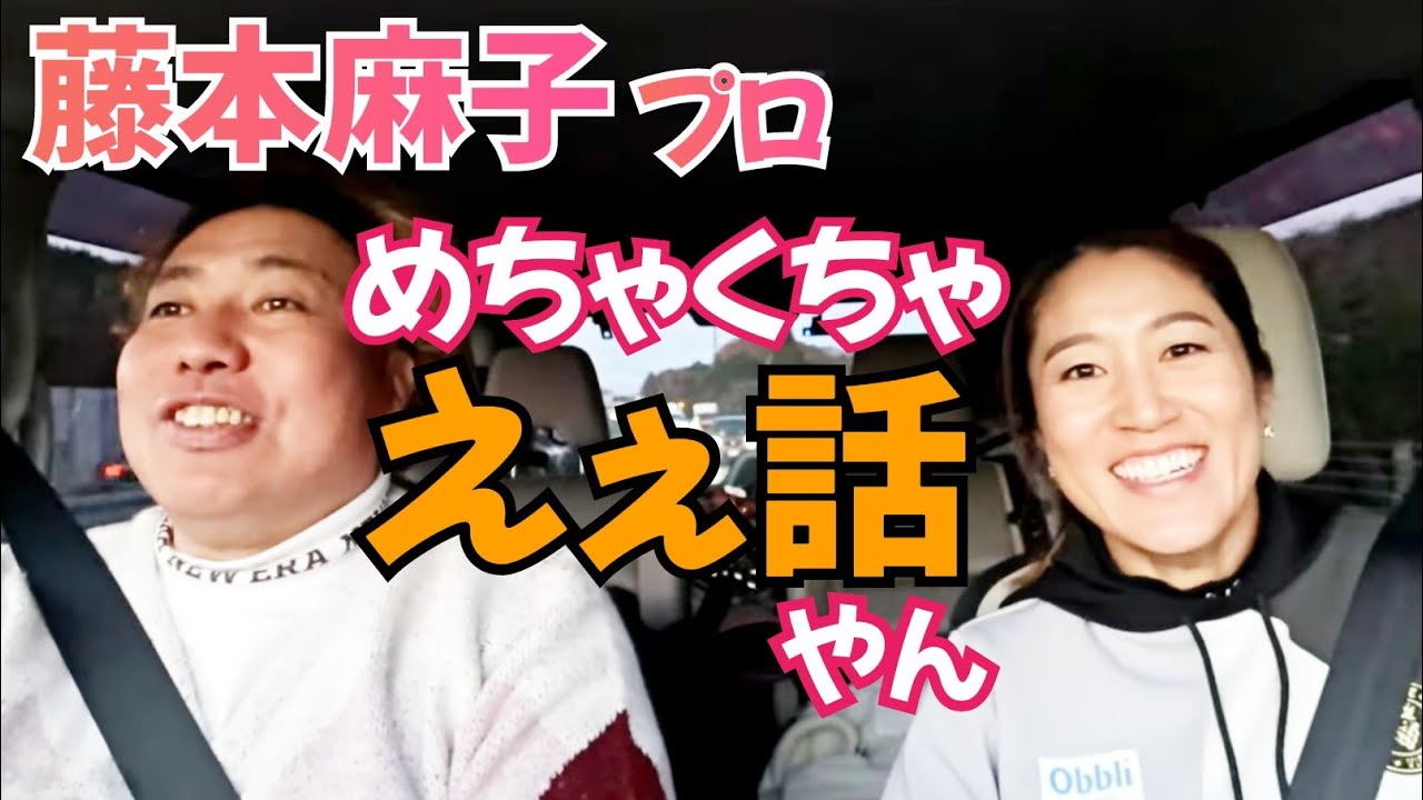【シーズン振り返り】藤本麻子プロの今シーズン、来シーズンを車内トーク！