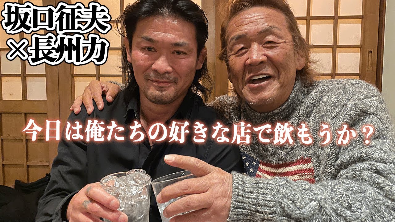 【大先輩の息子】長州力と坂口征夫の飲み会「お前の親父はカテェ…」