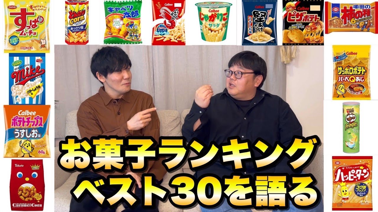 お菓子ランキングベスト30を語る