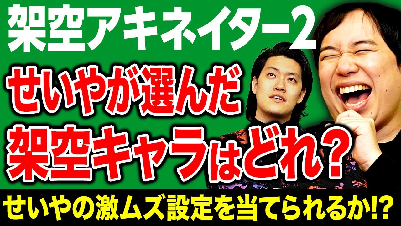 【架空アキネイター2】せいやが選んだ架空キャラはどれ? せいやの激ムズ設定を当てられるのか!?【霜降り明星】