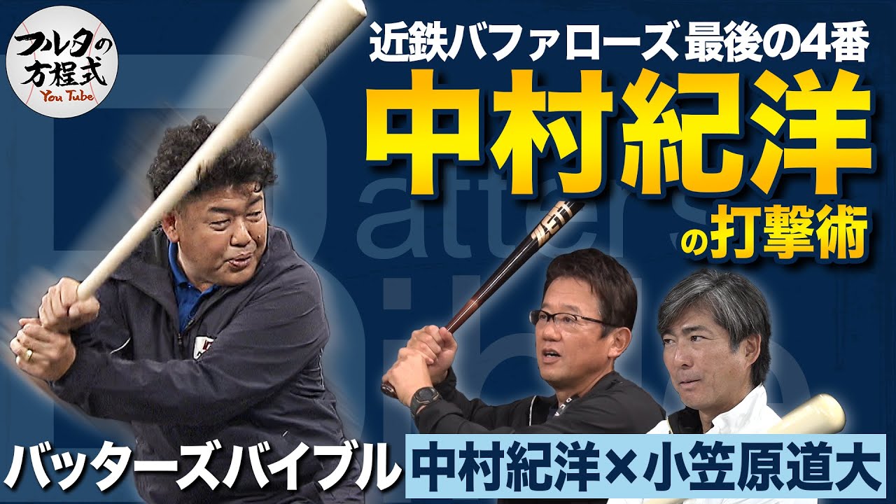 『いてまえ打線』最後の4番中村紀洋 三冠王・落合博満から授かった金言【バッターズバイブル】