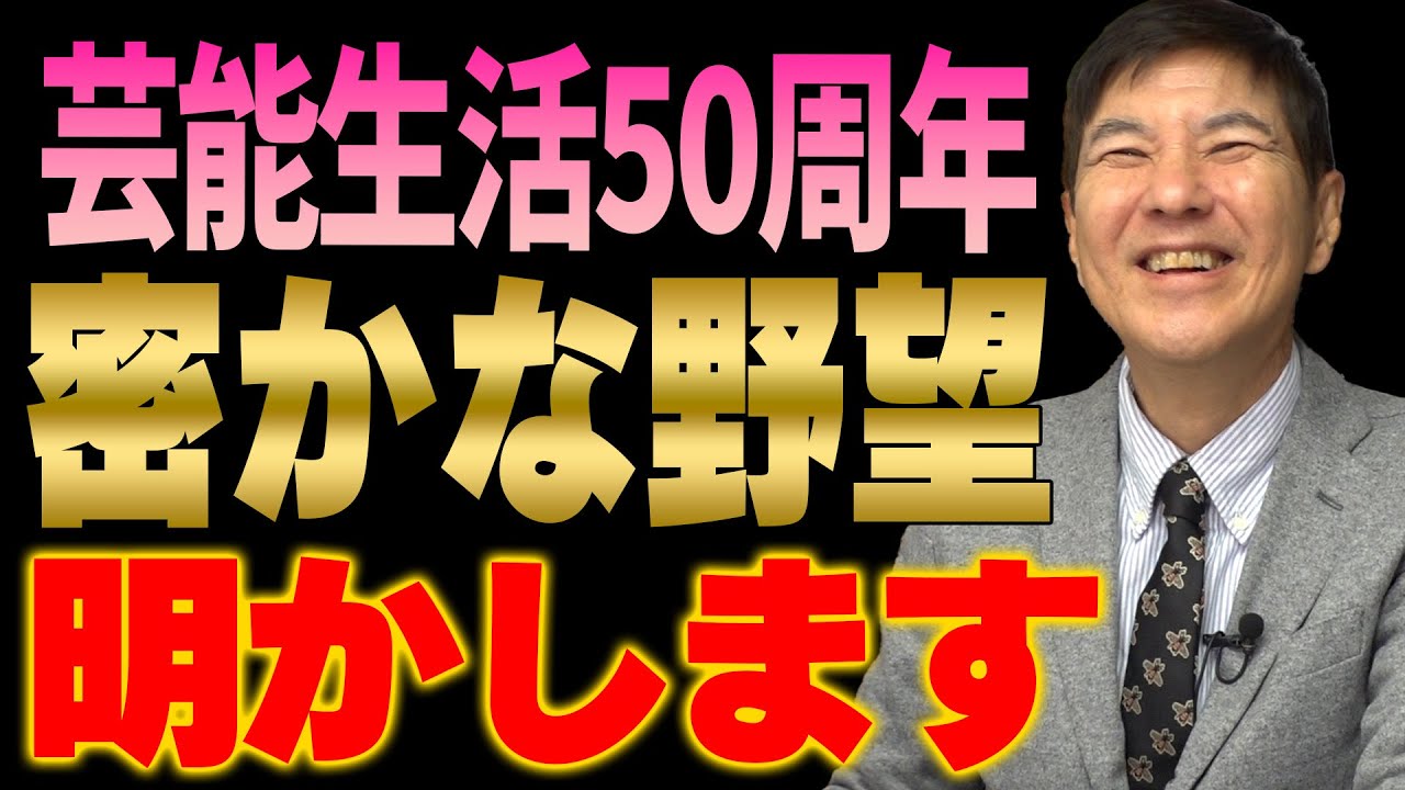 【世界進出!?】関根が日頃から密かに抱いている野望を告白！何歳になっても夢はでっかく持たないとね