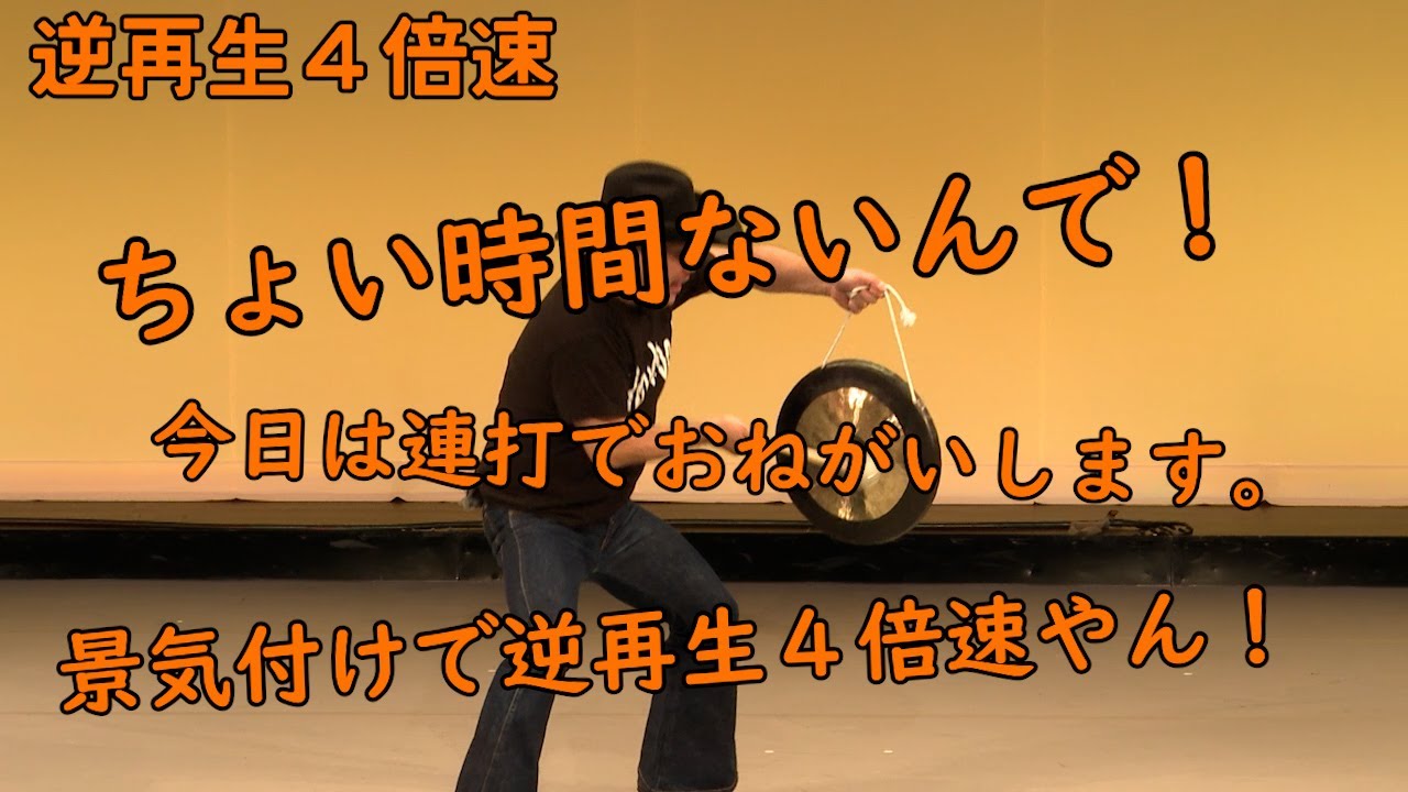 連打（景気付け編）逆再生4倍速【んーーーーやええ】【んーーーーやけ付気景】