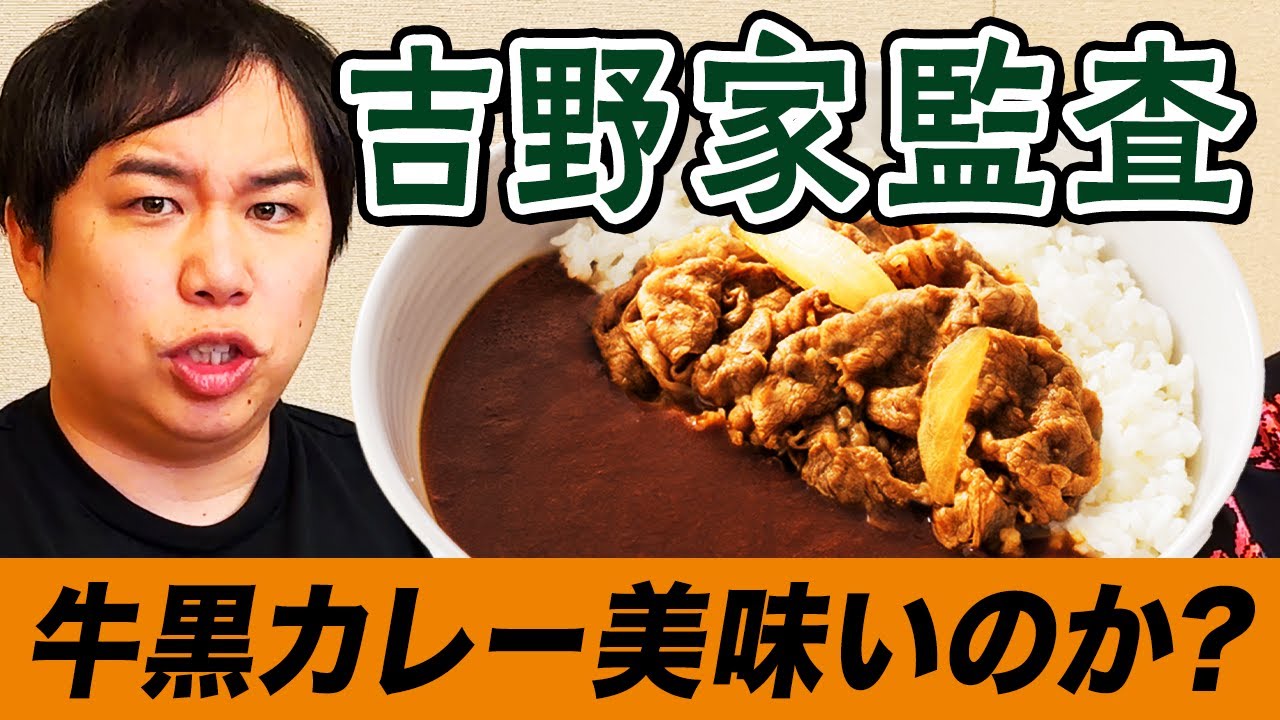 【吉野家監査】牛黒カレーは美味いのか?監査員せいやが監査メールにブチギレ!?【霜降り明星】