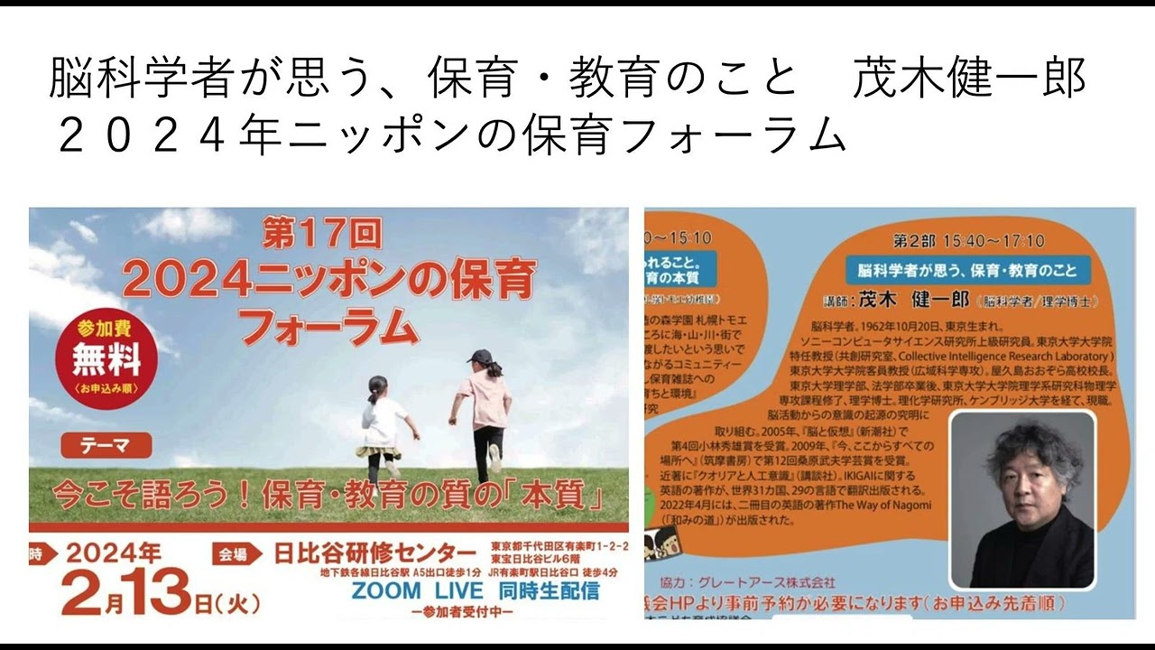 脳科学者が思う、保育・教育のこと　　２０２４年ニッポンの保育フォーラム