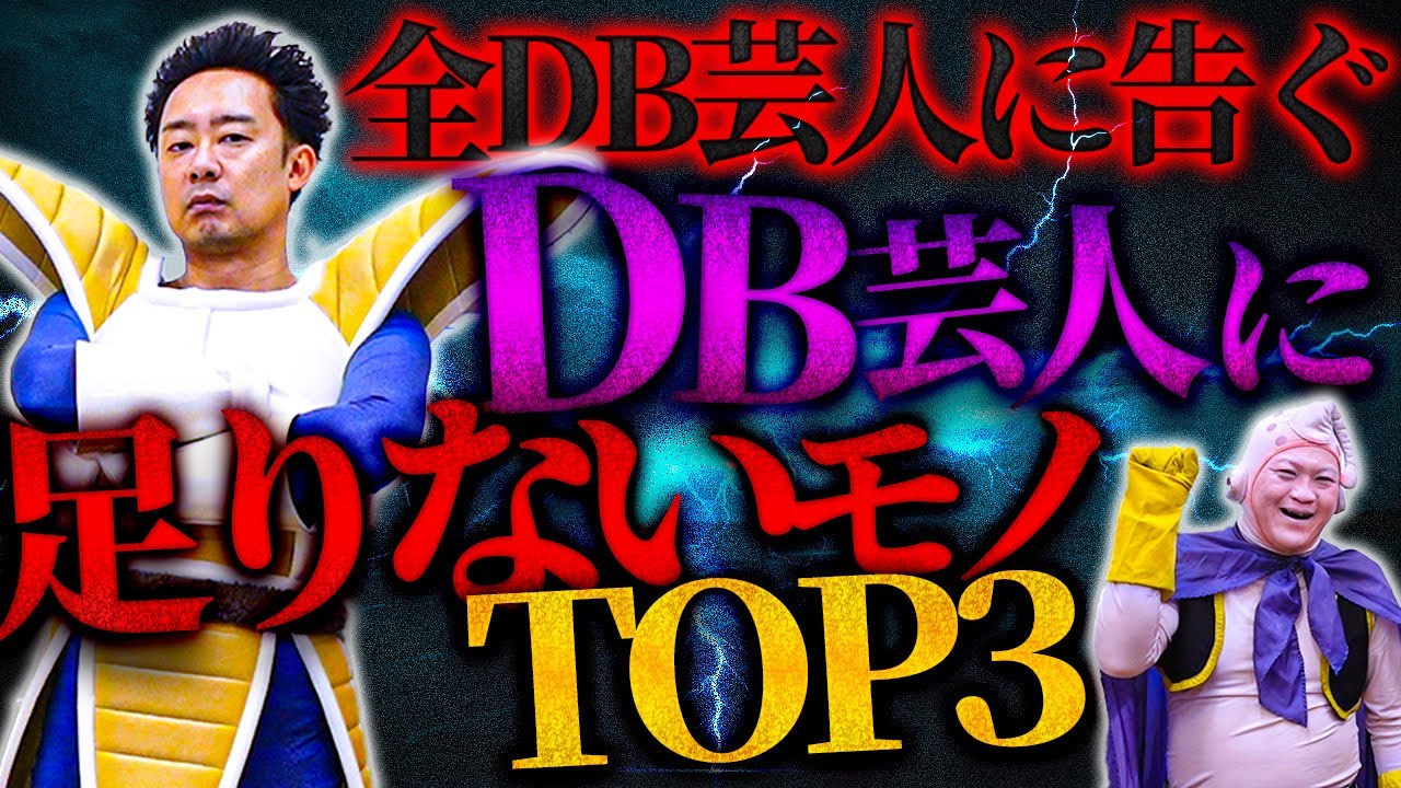 【R藤本】DB芸人に足りないものランキング