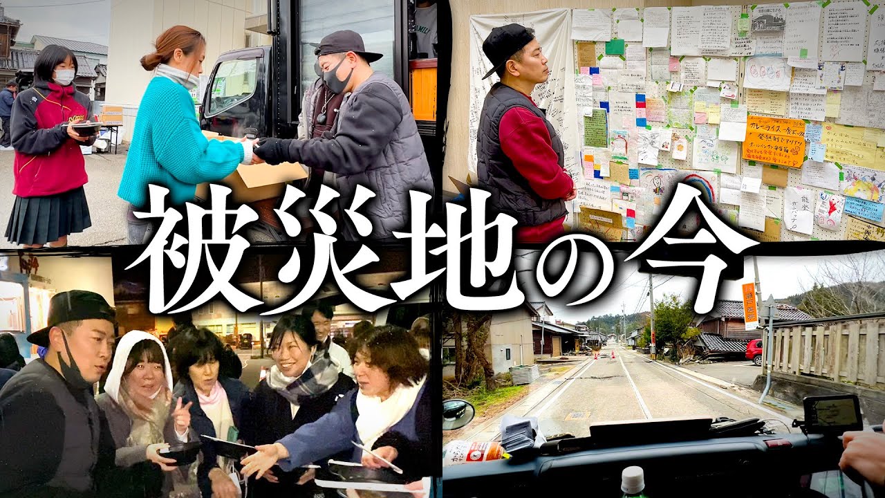 【能登半島地震】炊き出しをさせていただいた被災地の状況をお伝えします