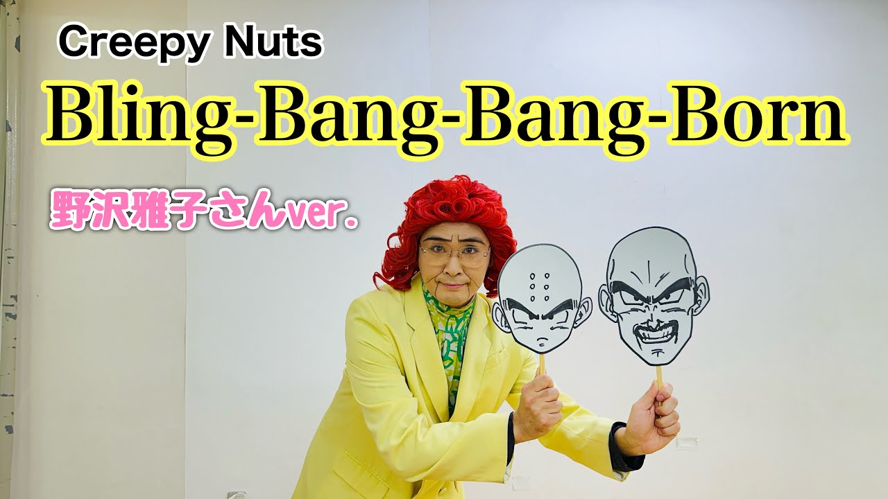 アイデンティティ田島による野沢雅子さんのCreepy Nuts『Bling-Bang-Bang-Born』