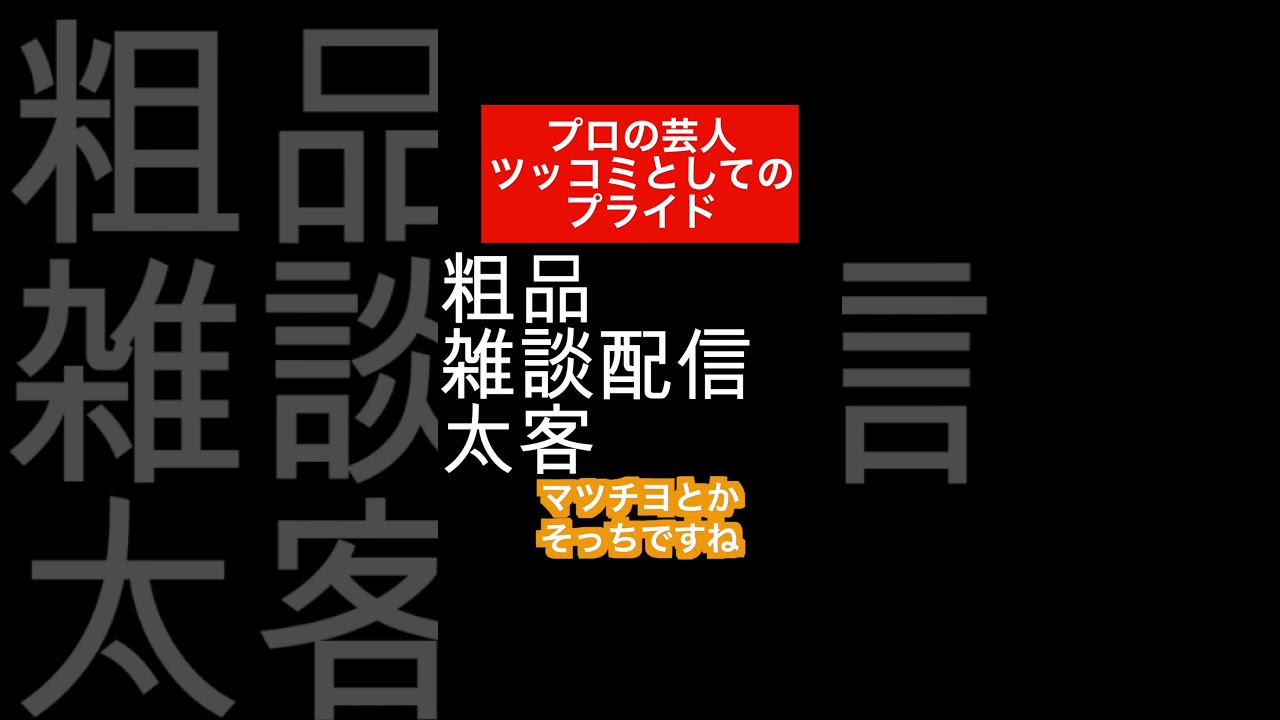 「セラチオ」にどうツッコむか