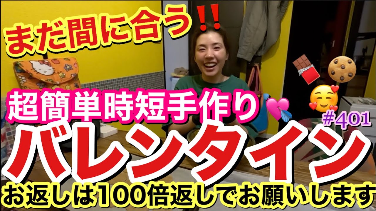 2024バレンタイン当日でもまだ間に合う🍫時短手作りバレンタインしちゃってお返しを100倍返しでいただきましょう大作戦🫶🏻