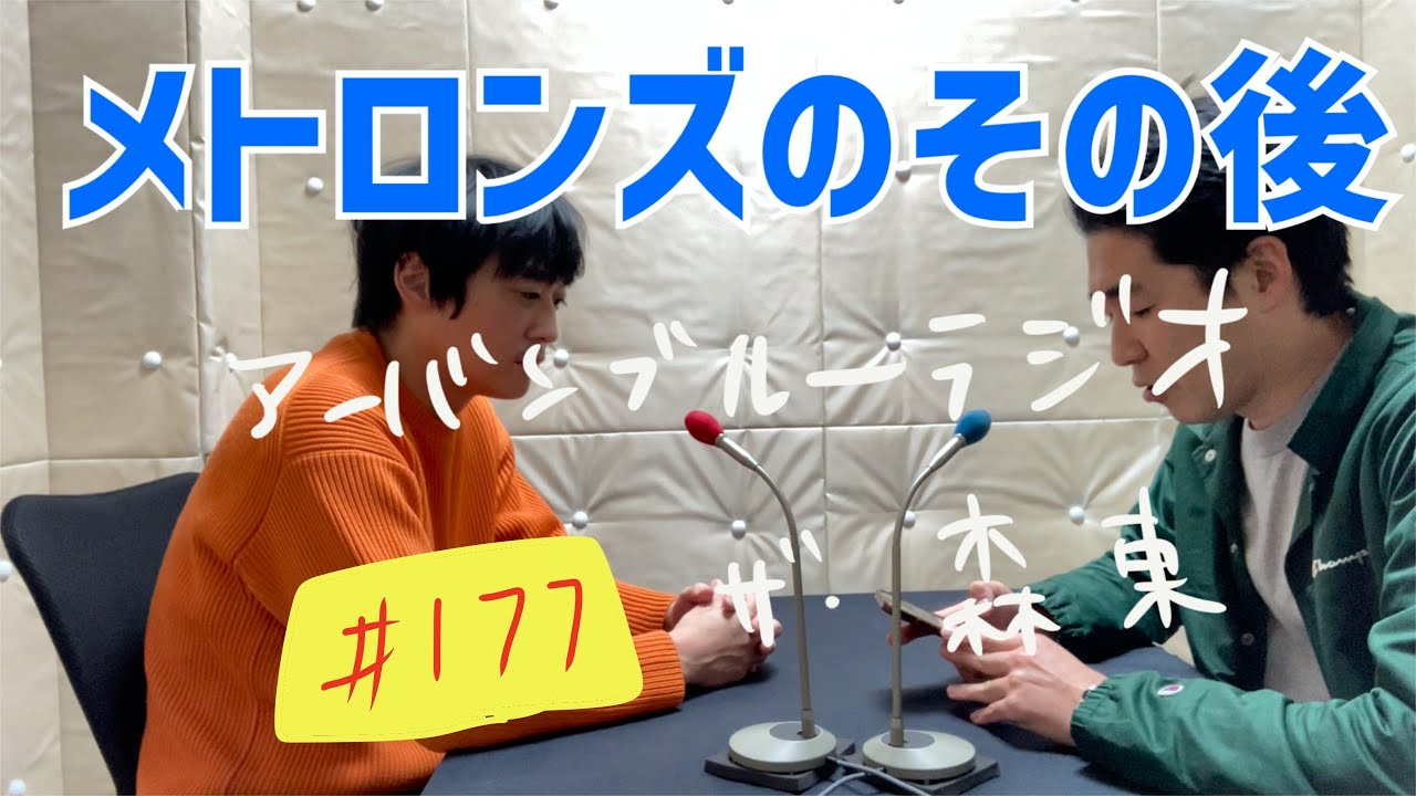 しずる池田とフルーツポンチ村上のアーバンブルーラジオ「メトロンズのその後」の回