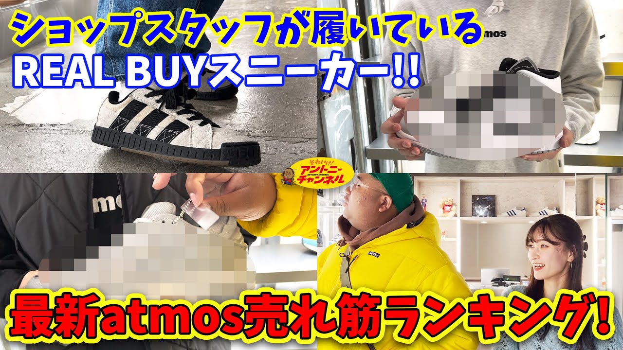 【atmos売れ筋2024】nike / adidas / newbalance / acicks勢揃い！ショップスタッフが履いてるスニーカー調査！