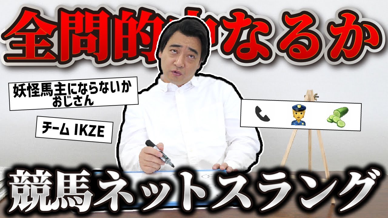 【ikze】競馬ネットスラングクイズ！ネット激弱斉藤はいくつ正解できるのか！