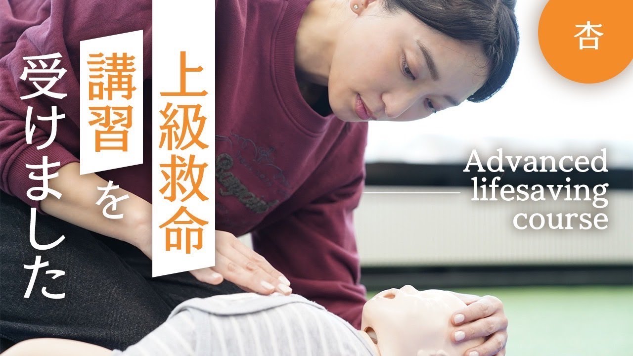 東京消防庁で上級救命講習を受けました【Advanced First Aid Course】