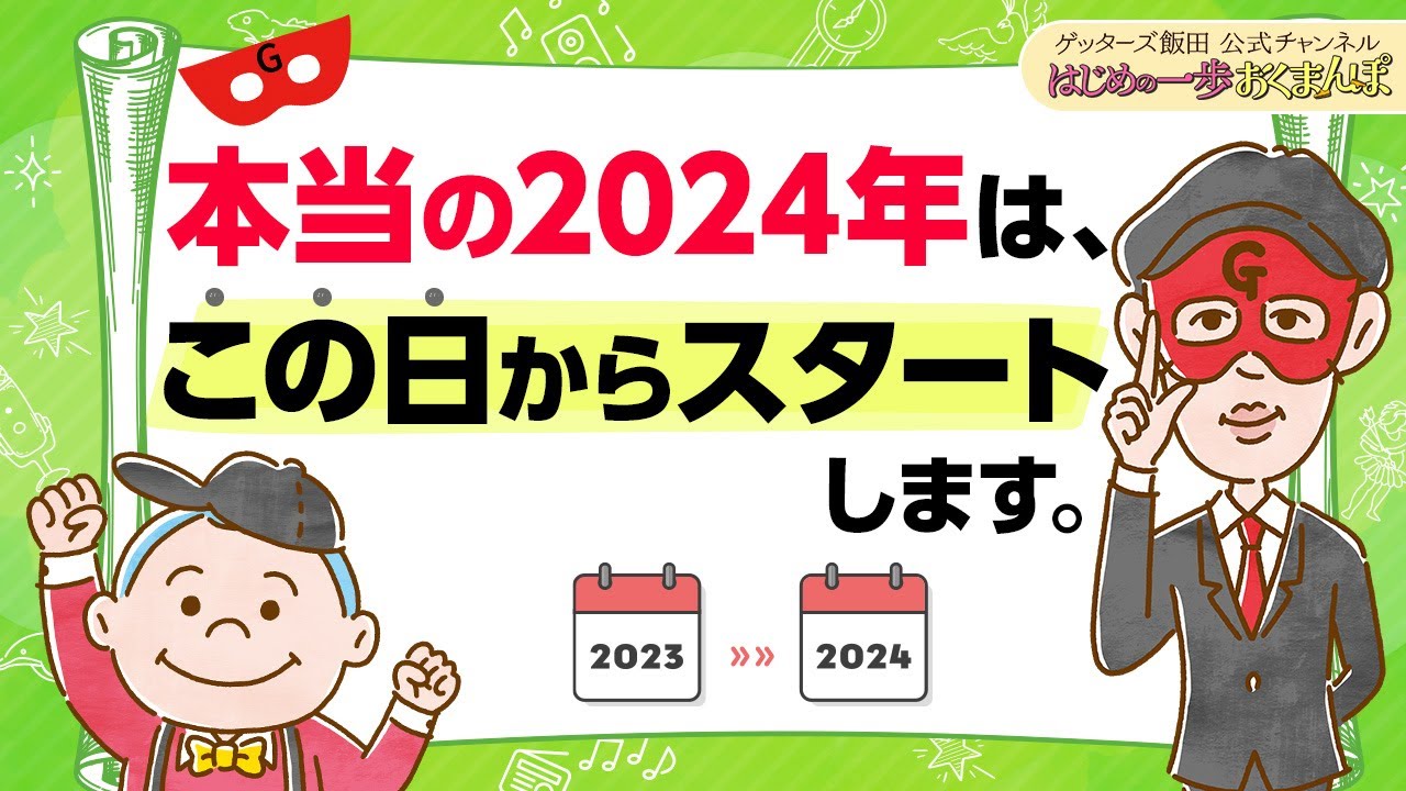 年の始まりは「１月１日」ではありません。本当に2024年がスタートするのは「この日」から【 ゲッターズ飯田の「はじめの一歩、おくまんぽ」vol.43】