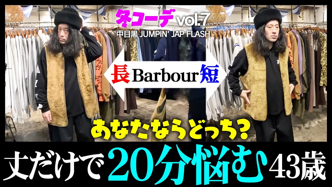 中目黒JUMPIN’ JAP FLASHで古着コーデ！Barbourの丈の長さで悩み続ける又吉…服が好きゆえの悩み、あなたは共感できる？【ファッション2024冬⑦】