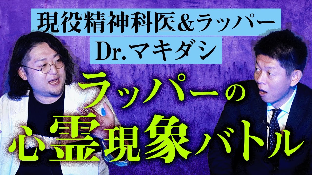 【Dr.マキダシ】心霊現象バトルが壮絶すぎる話『島田秀平のお怪談巡り』