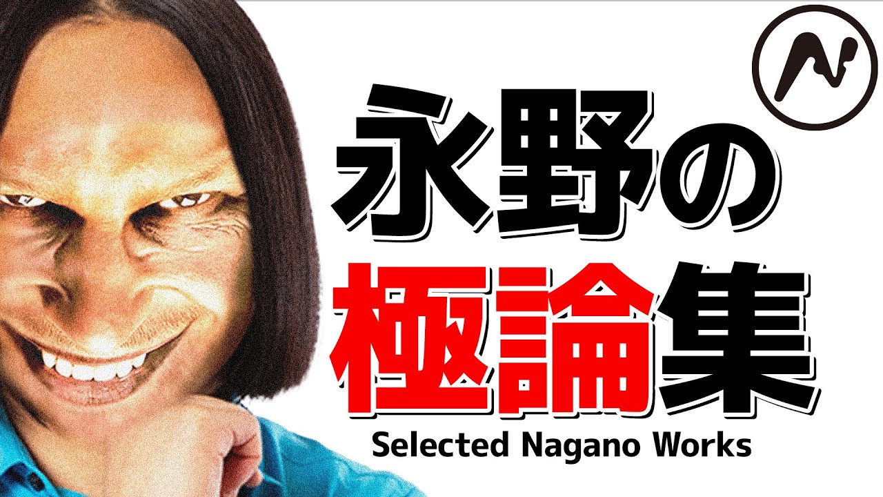 永野の極論まとめてみた「音楽解説じゃなくて感想チャンネルです」