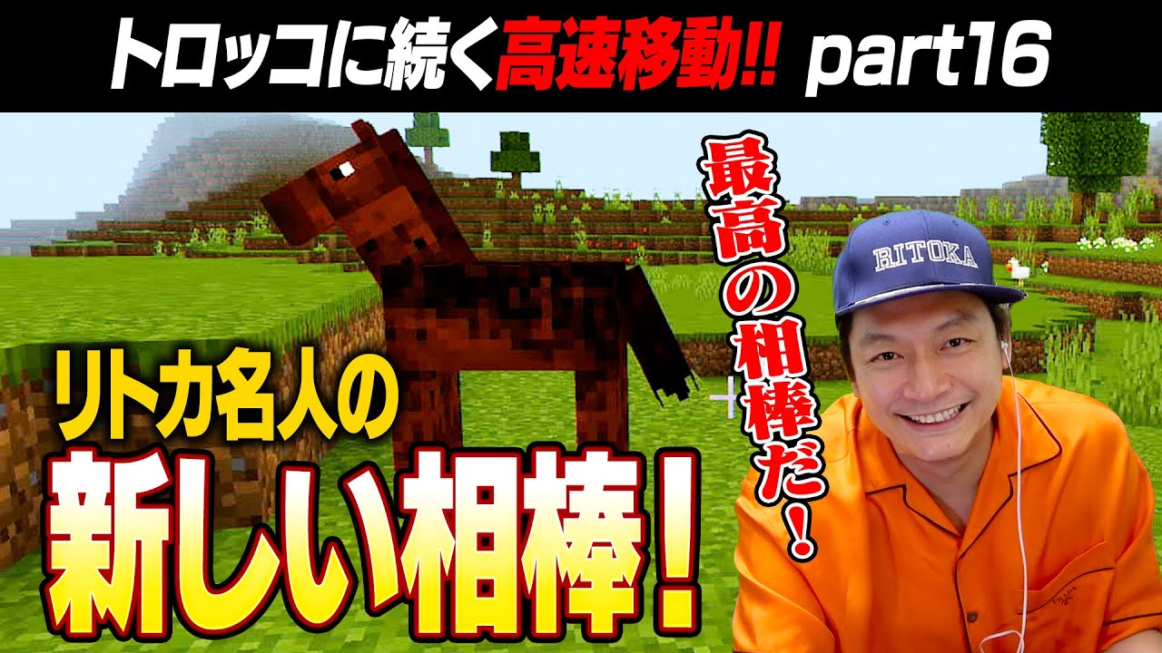 【マイクラ】リトカ名人新たなる相棒をゲット！！【リトカ名人のマインクラフト実況part16】【リトクラ】