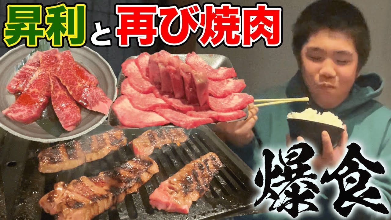 【はなわ家の行きつけ焼肉店🥩】昇利と焼肉🍚🍚🍚好きなだけ喰らふ！ハラミ、タン、ユッケ、ビビン麺…UMA!!  #飯テロ #モッパン #familyvlog