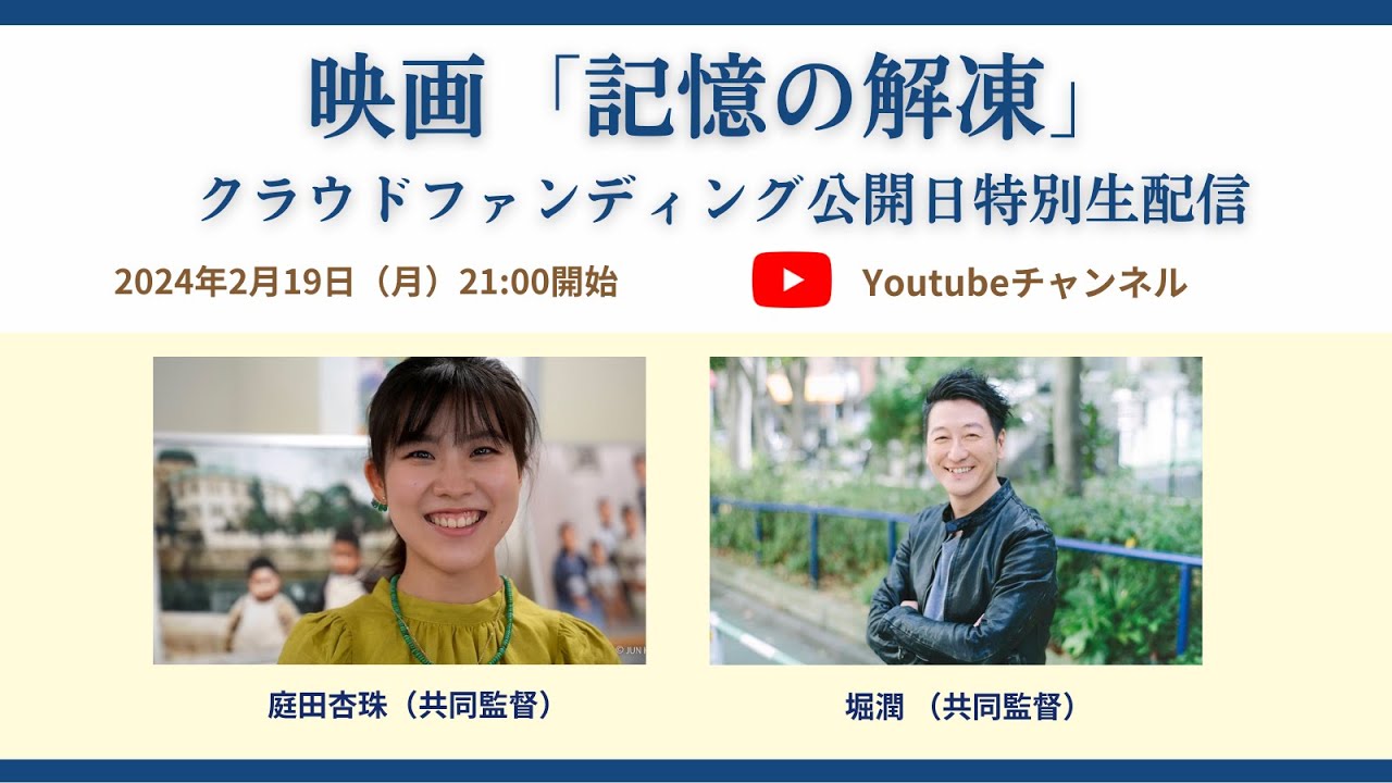 映画「記憶の解答」クラウドファンディング開始特番　庭田杏珠×堀潤