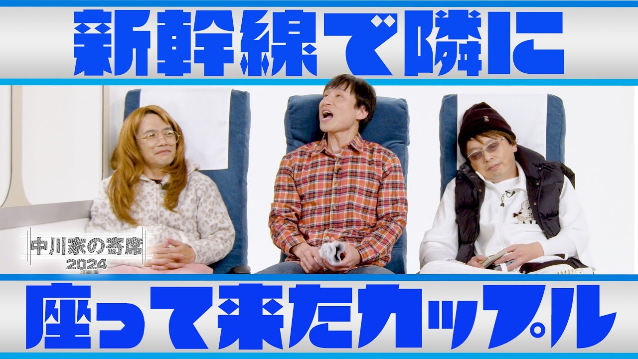 中川家の寄席2024　「新幹線で隣に座って来たカップル」