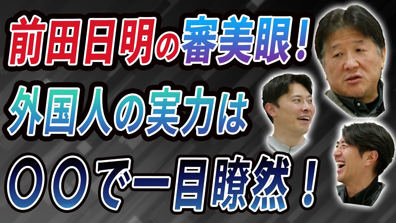 前田日明の審美眼！外国人の実力は◯◯で一目瞭然！