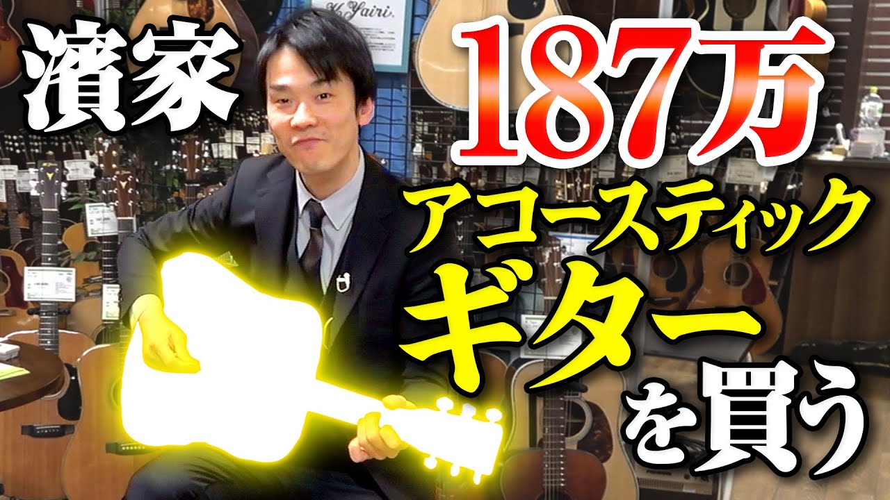 【アコースティックギター】かまいたち濱家が187万のMartinヴィンテージギターD-45を購入！