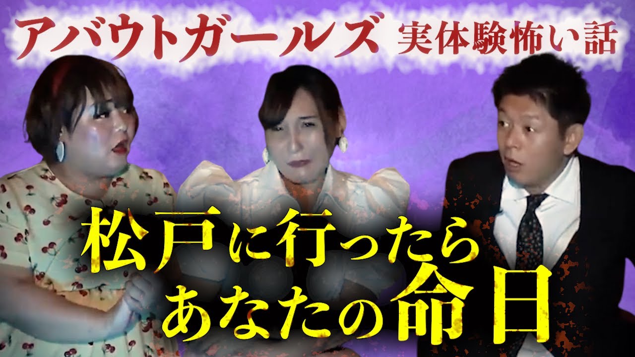 【怪談だけお怪談】アバウトガールズ 松戸に行ったらあなたの命日”※切り抜きです『島田秀平のお怪談巡り』