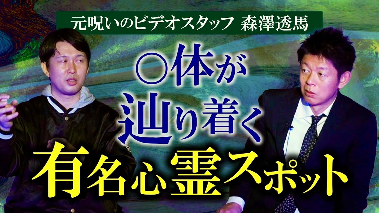 初おろし【森澤透馬】元呪いのビデオスタッフ ○体がたどり着く有名心霊スポ『島田秀平のお怪談巡り』