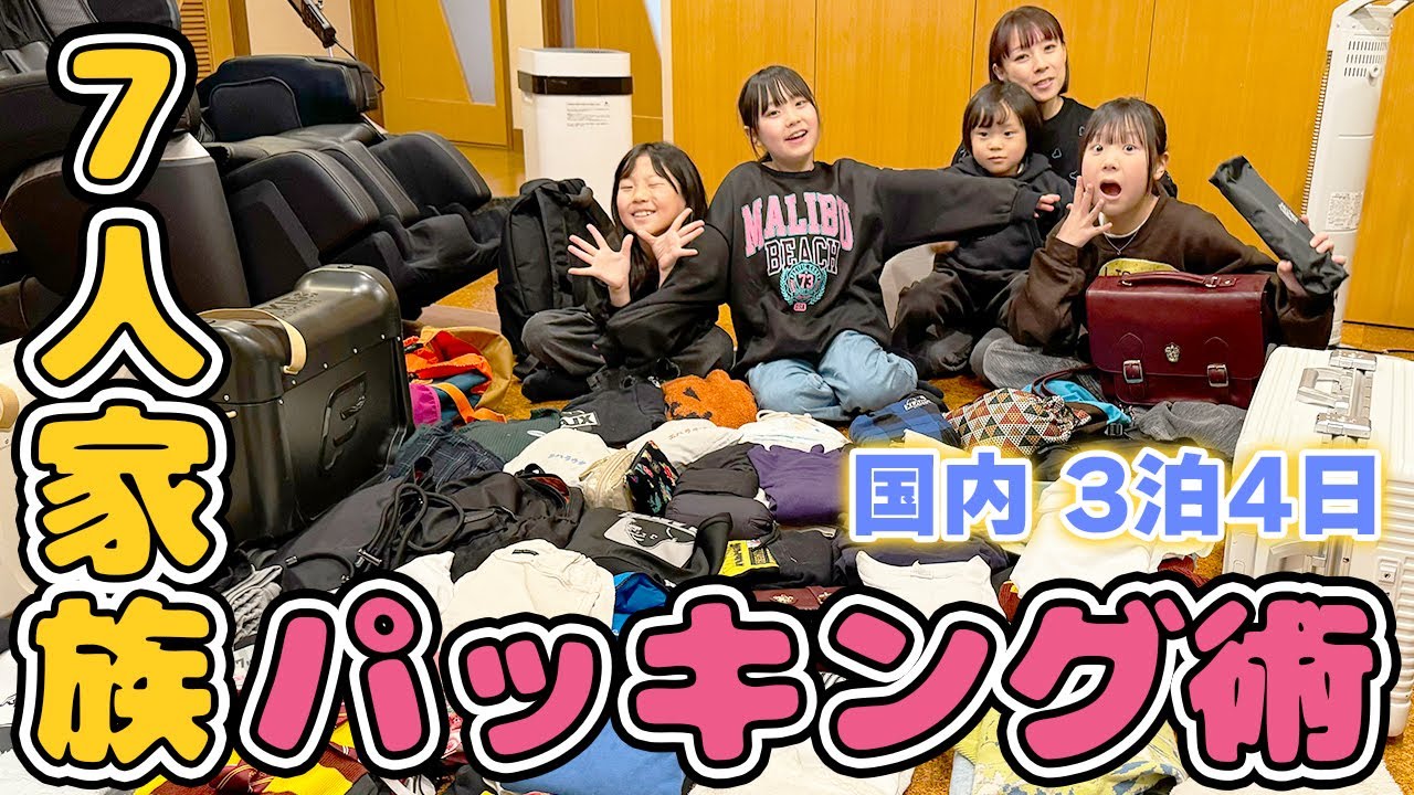 【子連れ帰省】大家族のリアルな荷物の中身を紹介✈️大阪旅行パッキング【3泊4日】