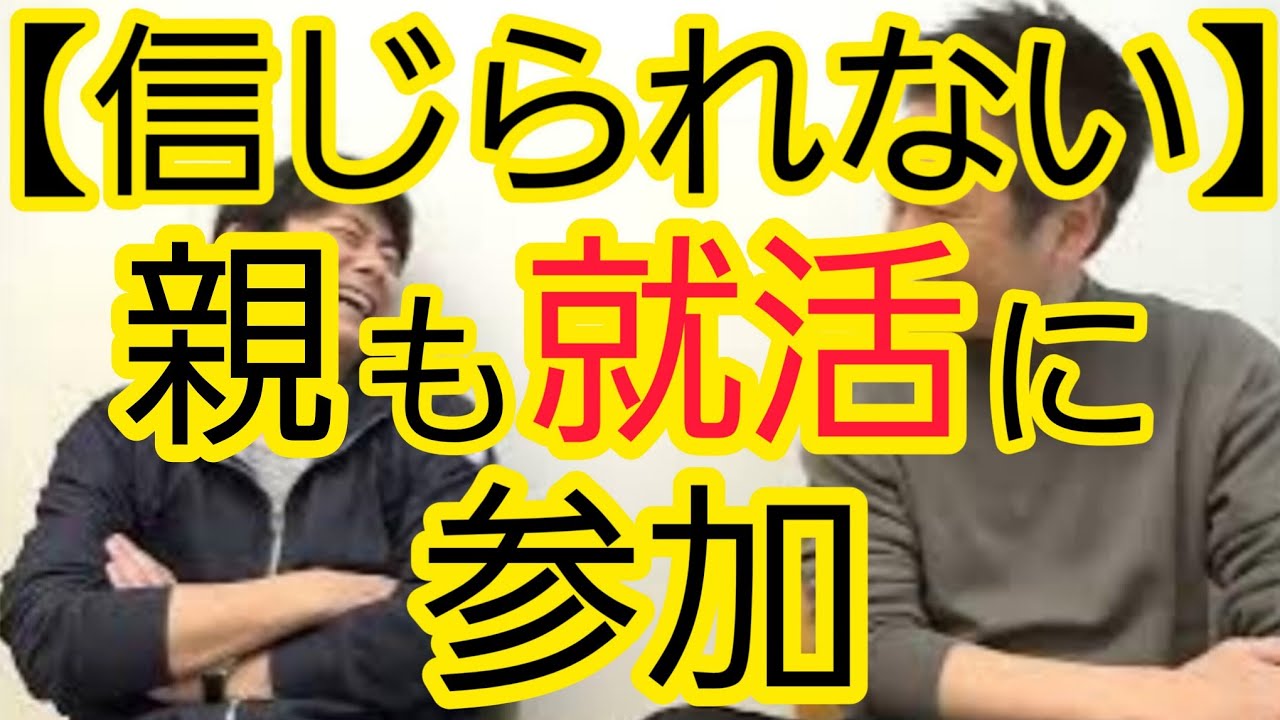 【信じられない】親も就活に参加する時代