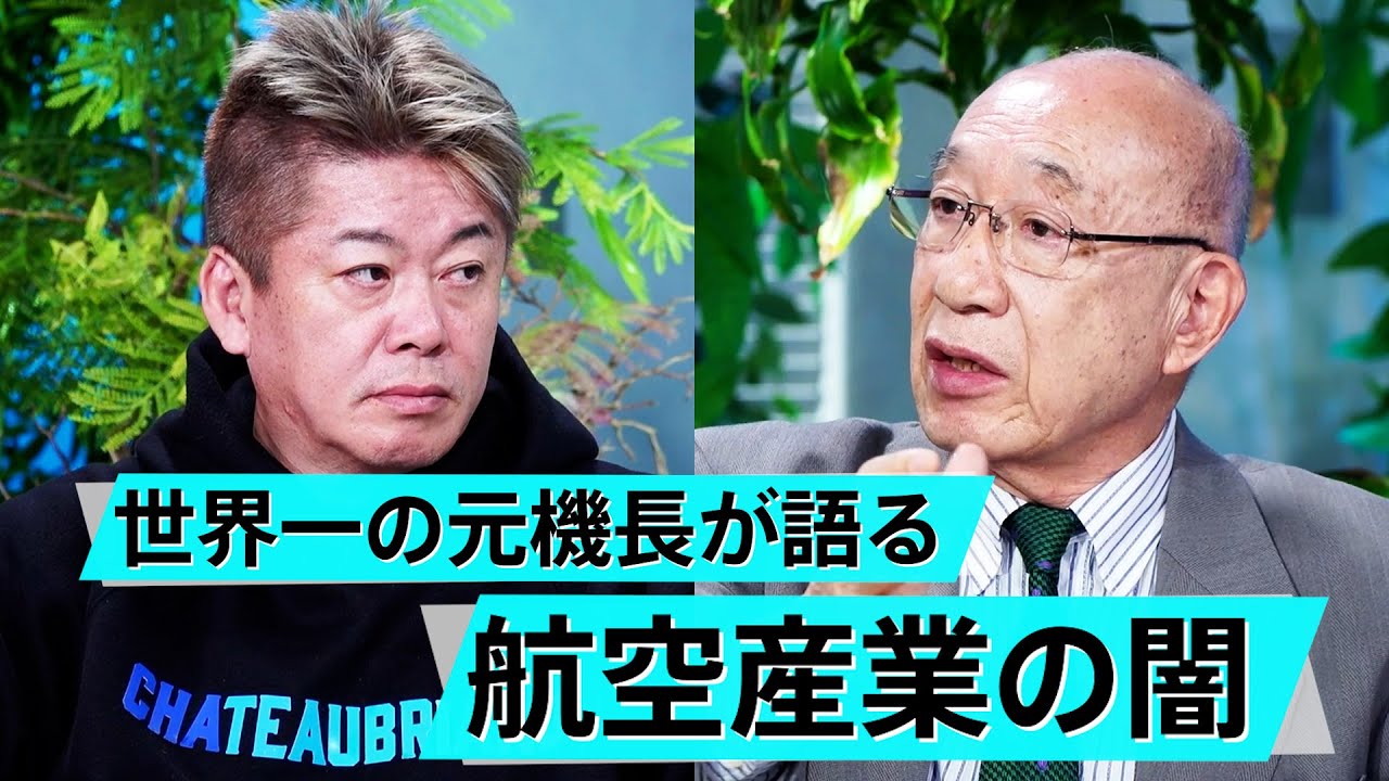 羽田空港衝突事故はなぜ起こった？安全基準はどうなっているか世界一の元機長と議論【杉江弘×堀江貴文】