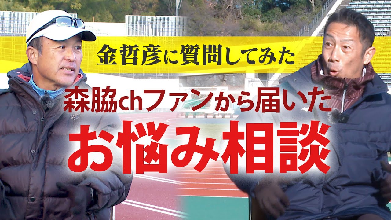 【金哲彦に聞く】ランナーが気になる悩み相談