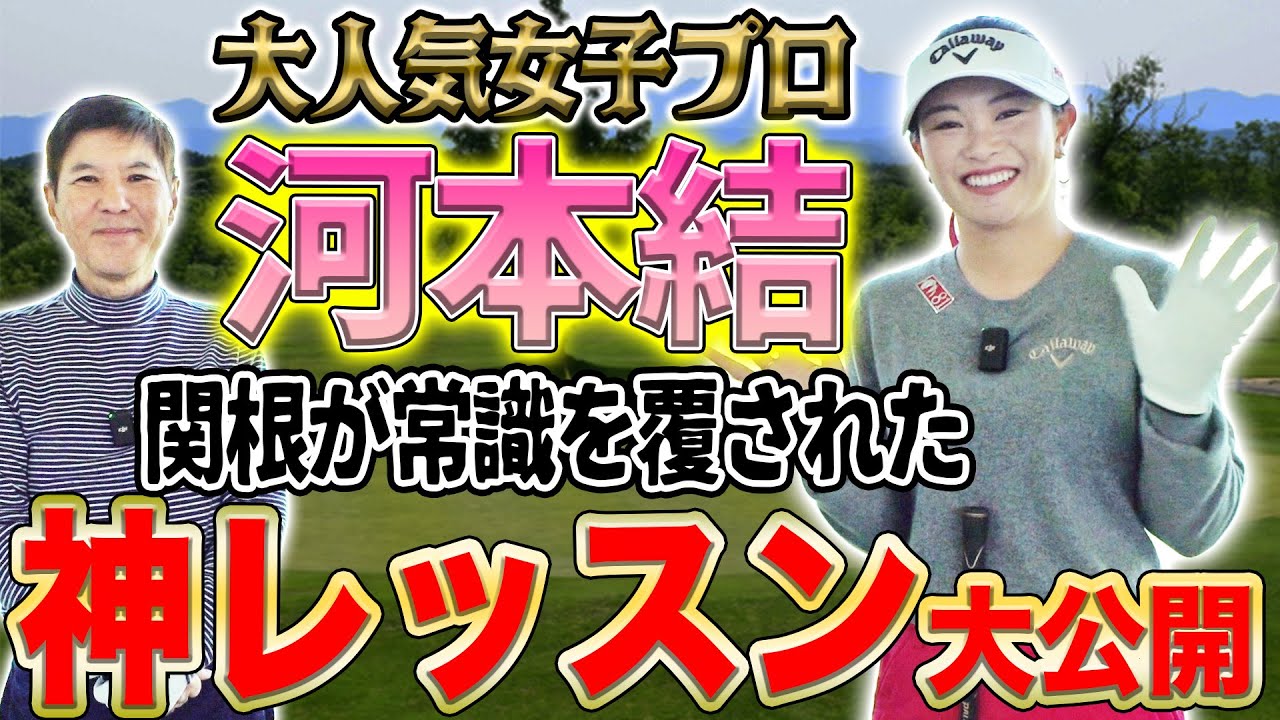 【最新メソッド!?】大人気女子プロ河本結さんに一から教わったら…常識を覆されるヤバすぎる神レッスンでした…