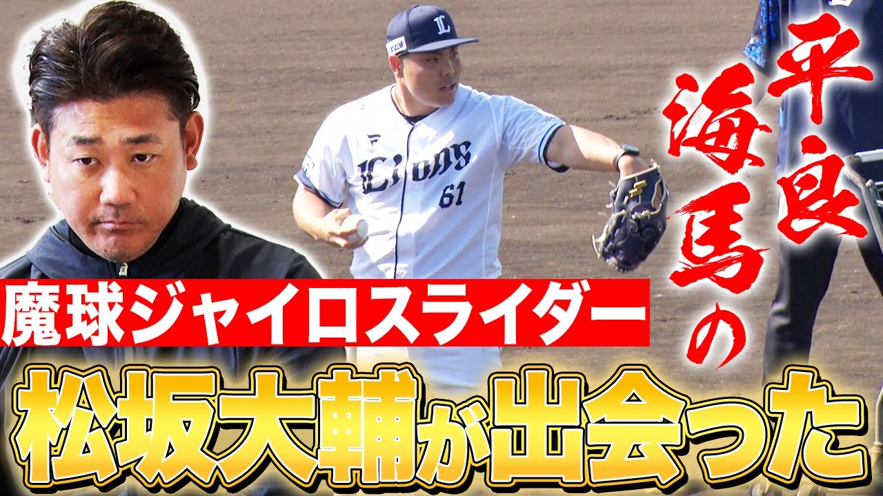 【衝撃】ジャイロボール使い手の松坂大輔が平良海馬の新魔球を解説！西武愛に溢れた松坂の胸熱本音ポロリ【松坂大輔西武キャンプ臨時コーチ密着最終日】