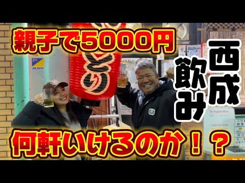 親子で西成飲み5000円で何軒いけるのか！？