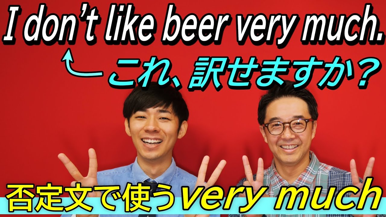 否定文で使う「very much」には要注意！