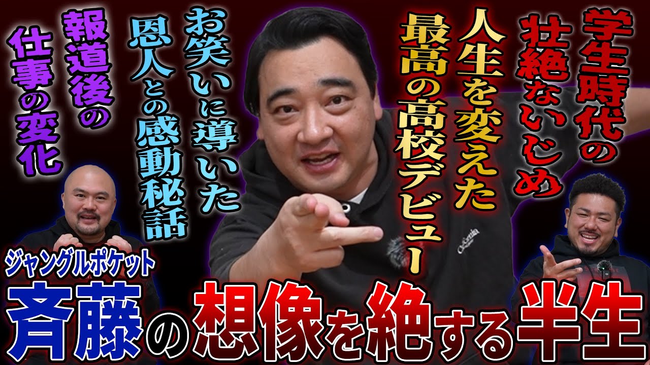 【楽な仕事じゃないよ】ジャングルポケット斉藤の不◯に至るまでの半生を改めて深掘りしました【鬼越トマホーク】