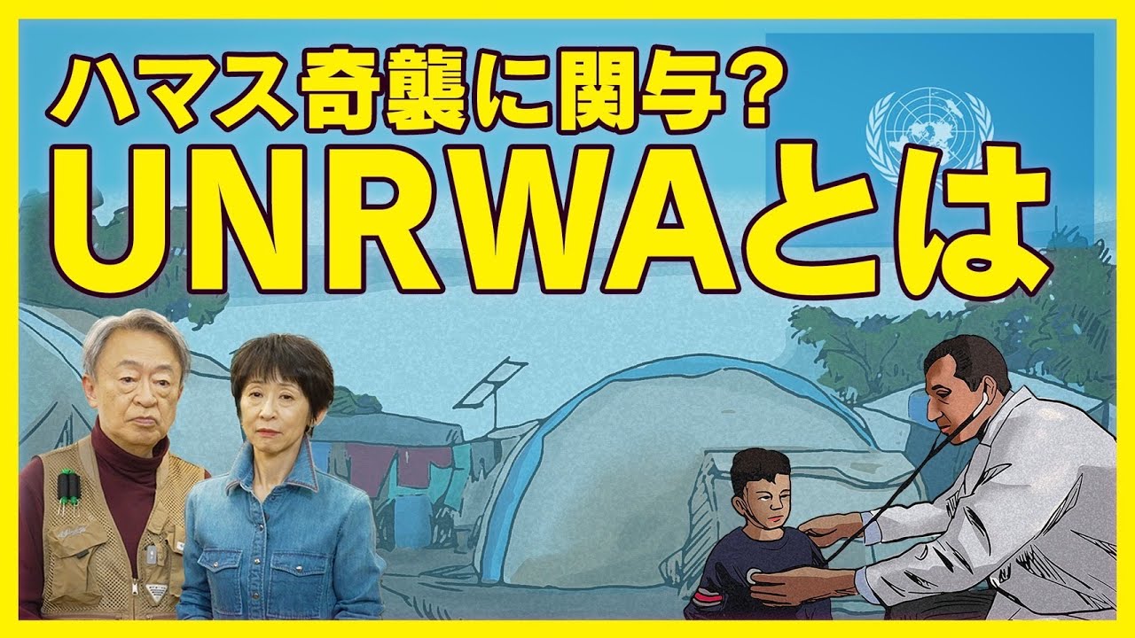 【解説】ハマスの奇襲に関わったとして注目が集まる「UNRWA」とは？疑惑の背景にはパレスチナの複雑な問題が…！