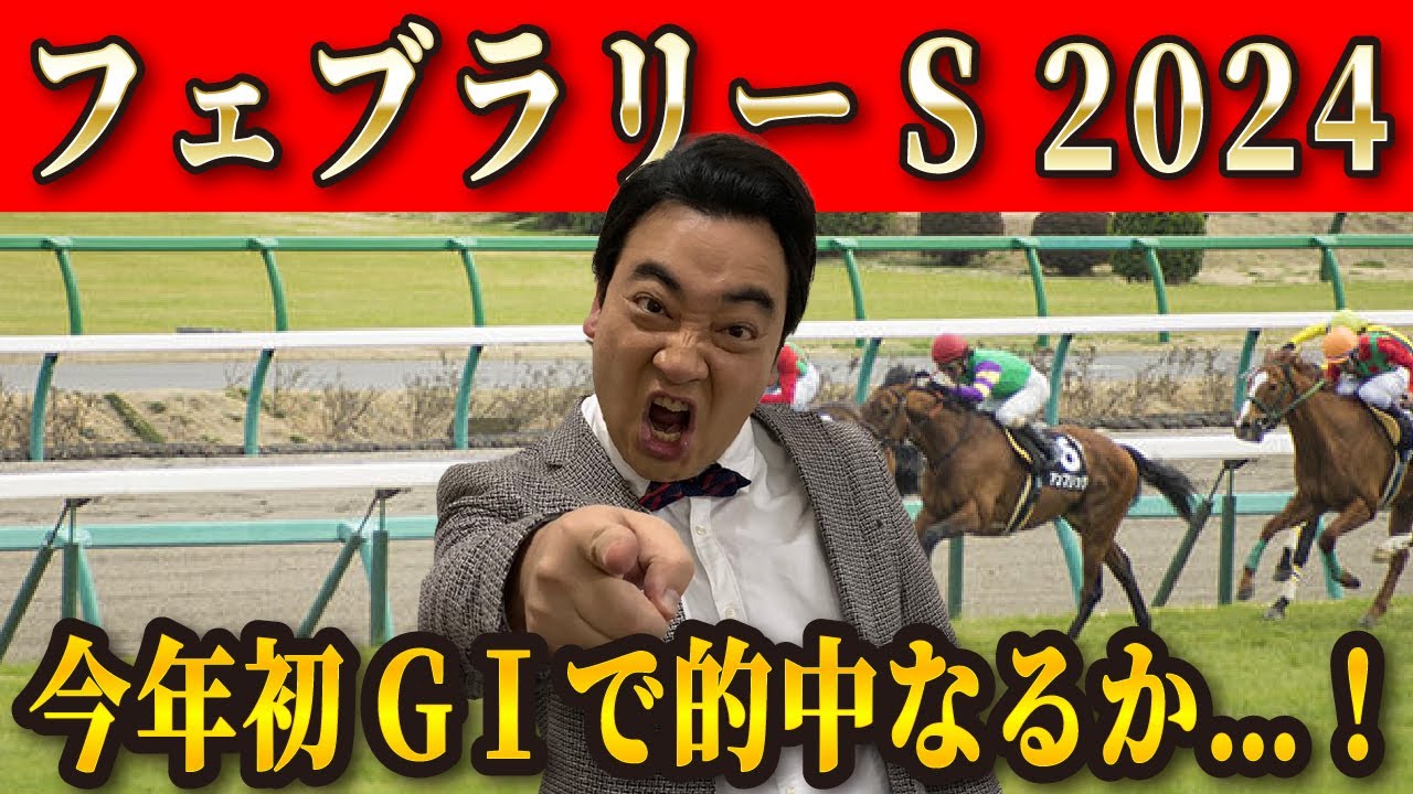 【フェブラリーS/小倉大賞典】混戦模様の今年初GⅠ、斉藤が本命に選んだのは…！