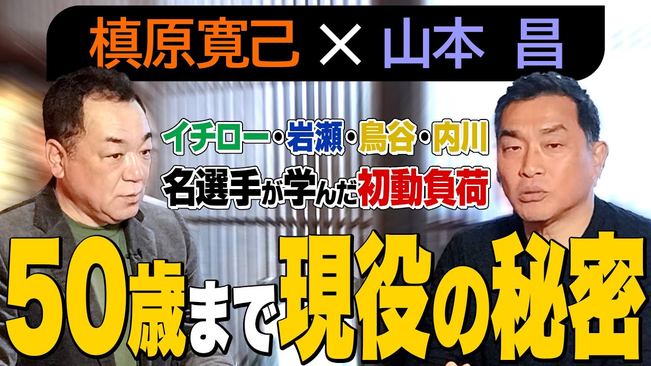 【50才まで現役の秘訣】あのイチローも、岩瀬、鳥谷、内川も学んだ初動負荷とは！？＆凝り性過ぎてダビスタで日本一！？【第２話】