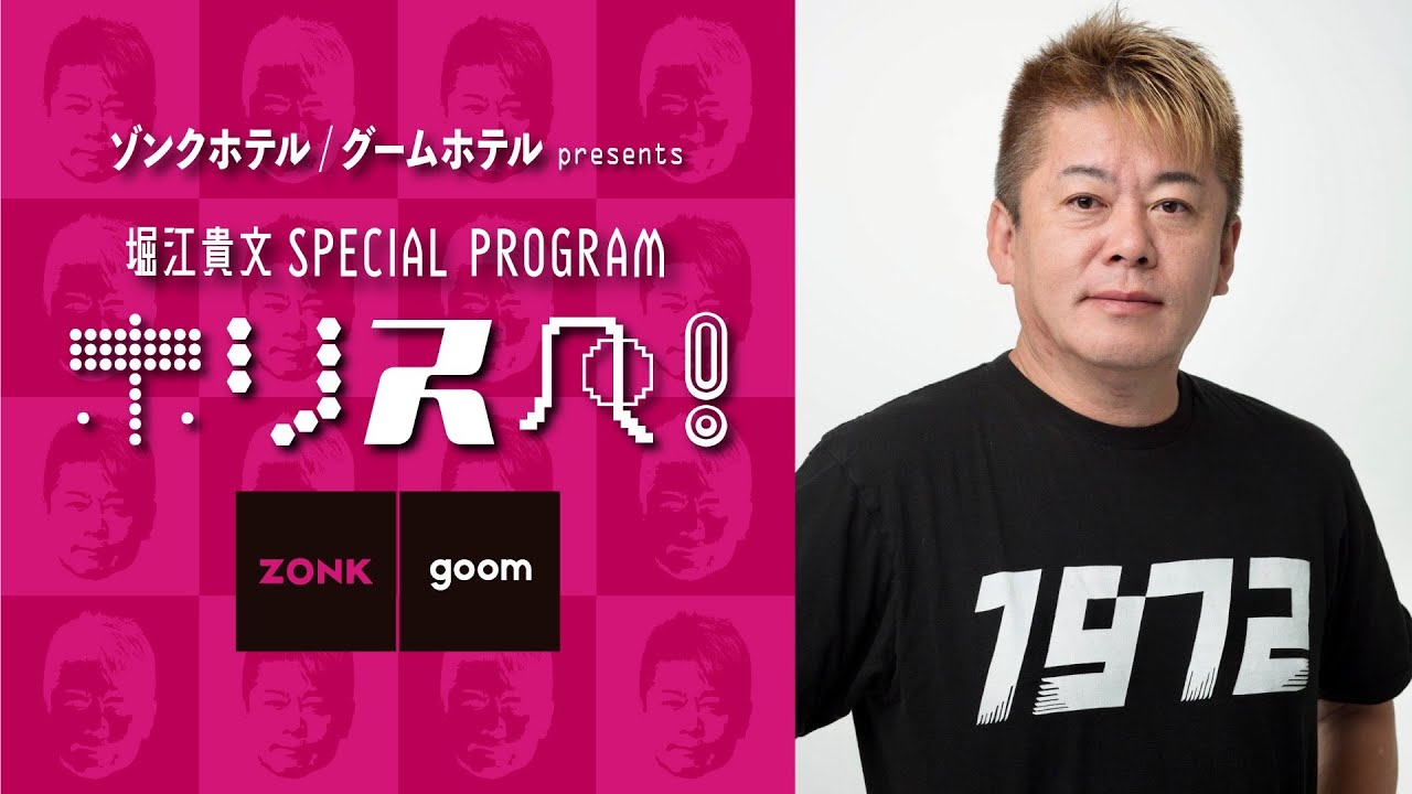 【ラジオ配信】ゾンクホテル/グームホテルpresents 堀江貴文 SPECIAL PROGRAM ホリスペ！