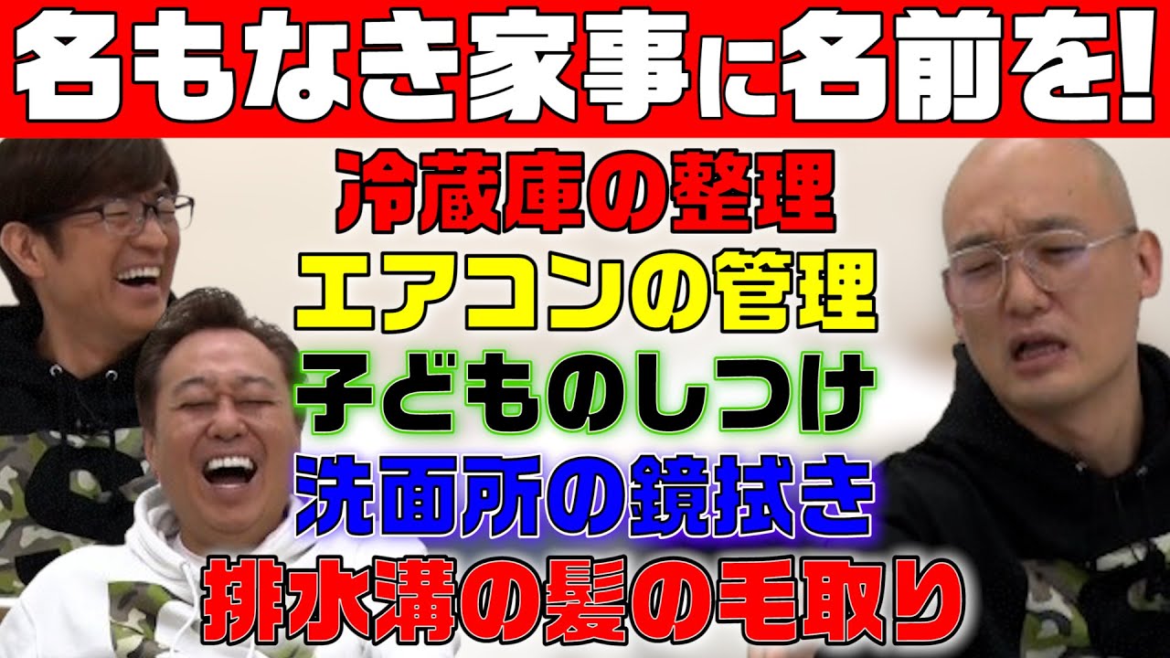 【名もなき家事に名前をつけ隊】洗面所の鏡拭いてる？爆笑家事トーク！