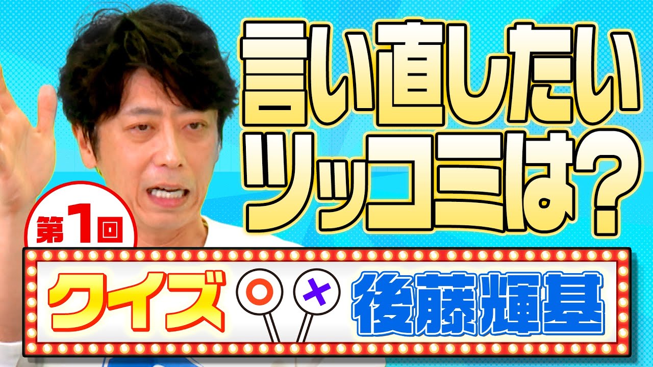 【第1回クイズ後藤輝基】言い直したかったツッコミは!？