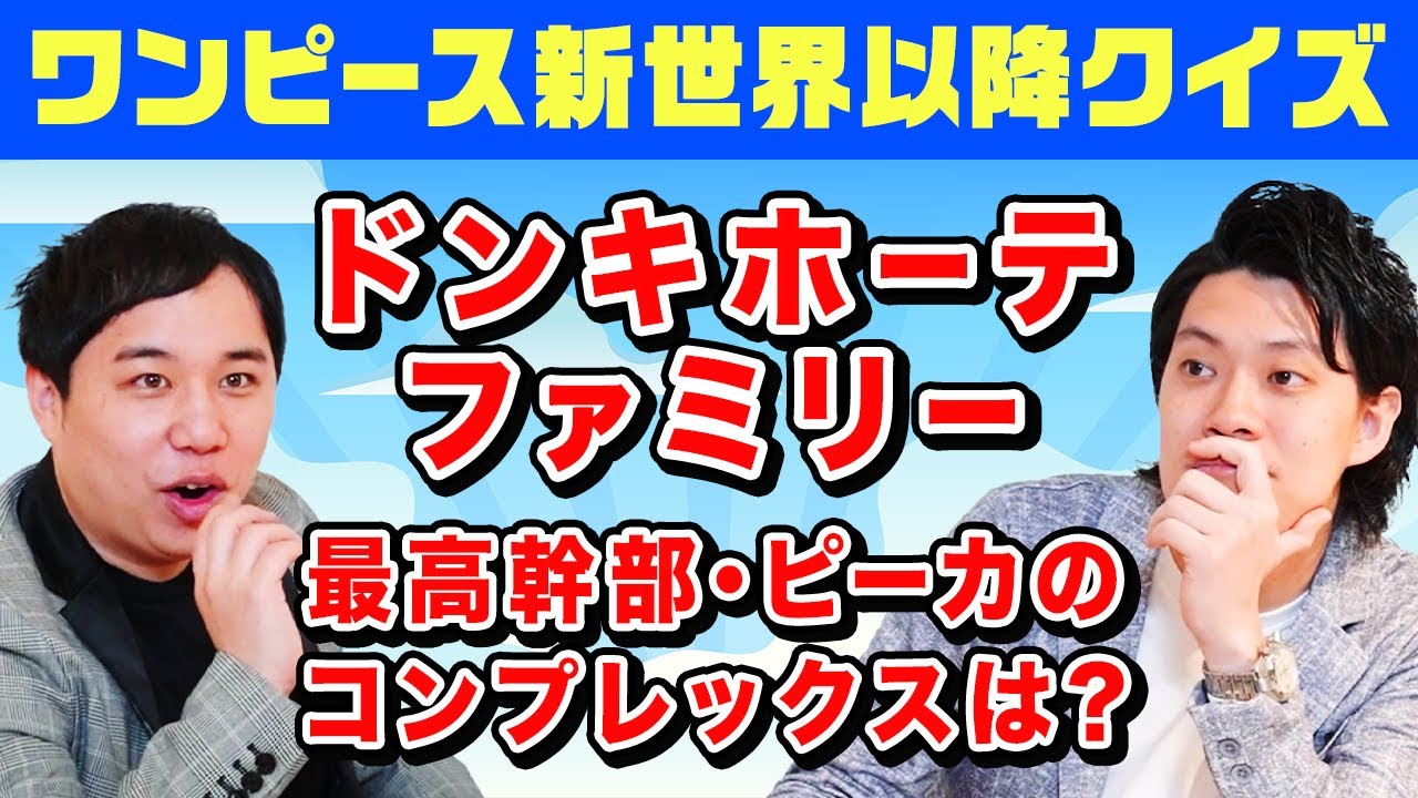 【ワンピース新世界以降クイズ】ドンキホーテファミリーの最高幹部･ピーカのコンプレックスは?【霜降り明星】