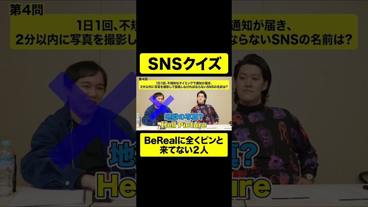 【SNSクイズ】BeRealに全くピンと来てない2人【しもふり切り抜き】#shorts